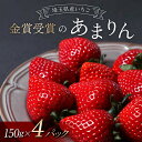 【ふるさと納税】 ≪先行予約≫【U FIRM!】埼玉県本庄市産 金賞受賞のあまりん4パック(各150g)2026年1月上旬から順次発送 苺 いちご イチゴ ストロベリー 新品種 甘い あまい 果物 フルーツ 冬 果実 デザート 食品 埼玉県 F5K-546
