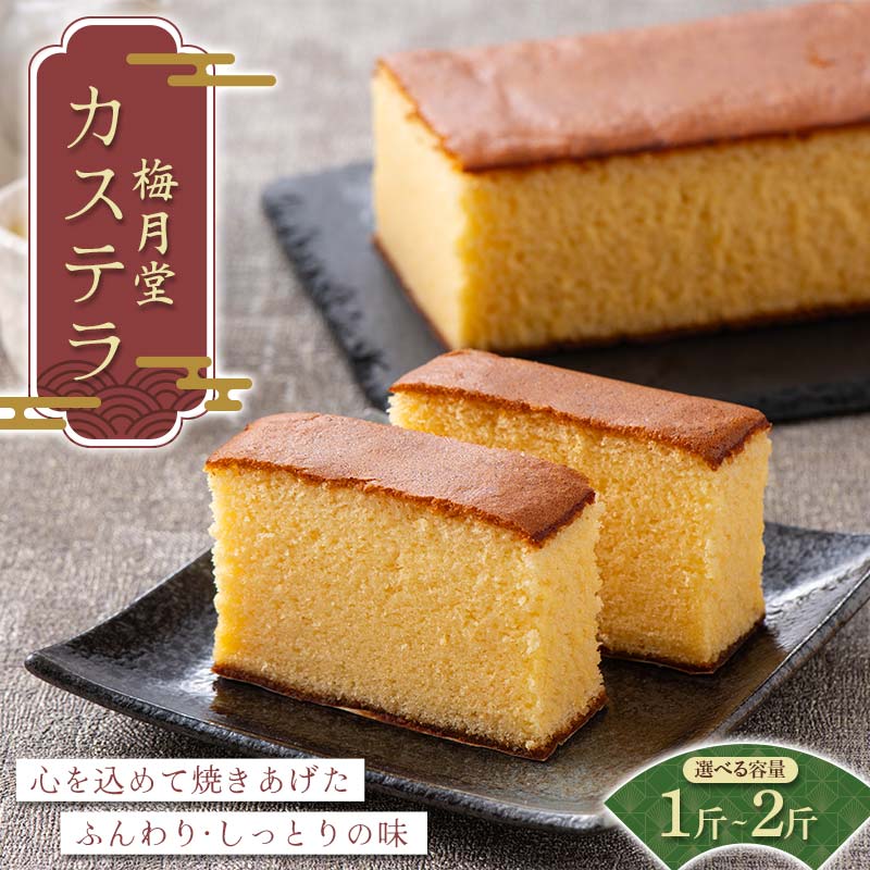 ＼選べる容量/ 梅月堂 カステラ 1斤〜2斤 化粧箱入り 洋菓子 和菓子 お菓子 菓子 贈答 贈り物 プレゼント ギフト 自宅 家庭 埼玉県 本庄市 F5K-582var