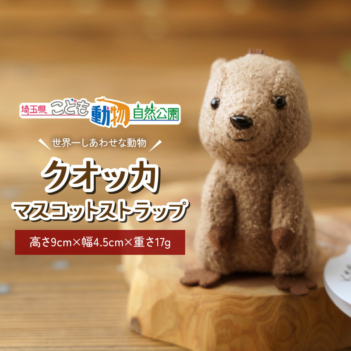 【ふるさと納税】クオッカマスコットストラップ | キーホルダー ストラップ ぬいぐるみ クオッカ こども動物自然公園 プレゼント オリジナル グッズ ホビー 動物 かわいい クオッカグッズ 埼玉県こども自然動物公園 埼玉県 東松山市