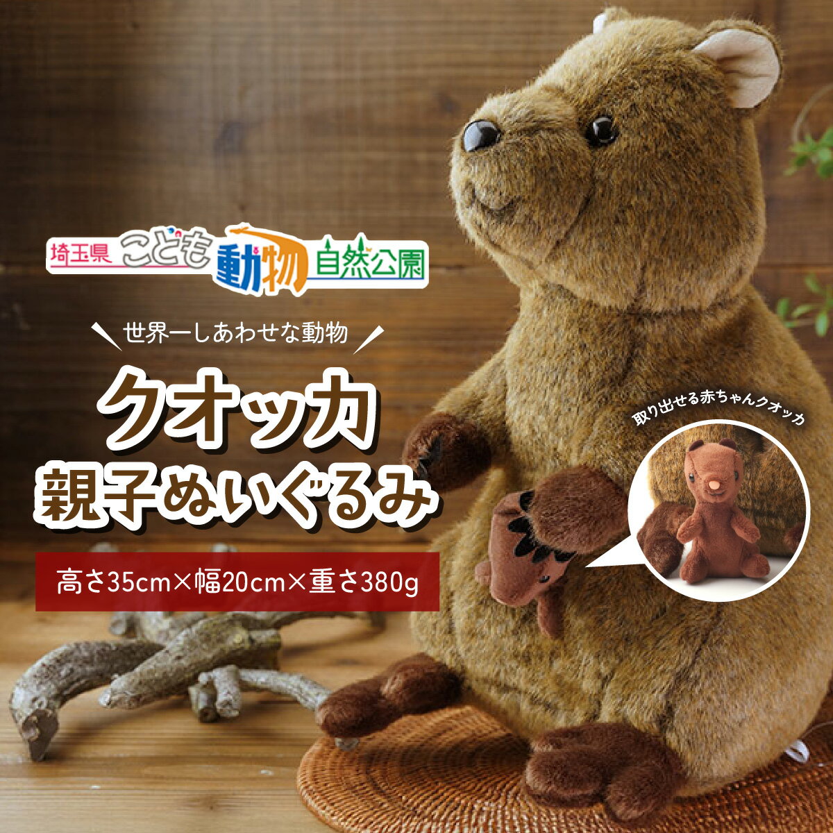 【ふるさと納税】クオッカ親子ぬいぐるみ | ぬいぐるみ クオッカ こども動物自然公園 プレゼント オリジナル グッズ ホビー 動物 小サイズ かわいい クオッカグッズ 埼玉県こども自然動物公園 埼玉県 東松山市