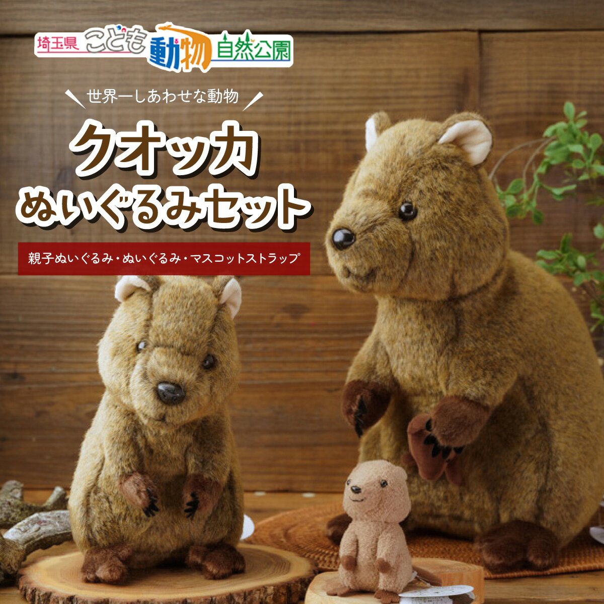 クオッカぬいぐるみ&ストラップセット | ぬいぐるみ キーホルダー ストラップ クオッカ こども動物自然公園 プレゼント オリジナル グッズ ホビー 動物 小サイズ かわいい クオッカグッズ 埼玉県こども自然動物公園 埼玉県 東松山市