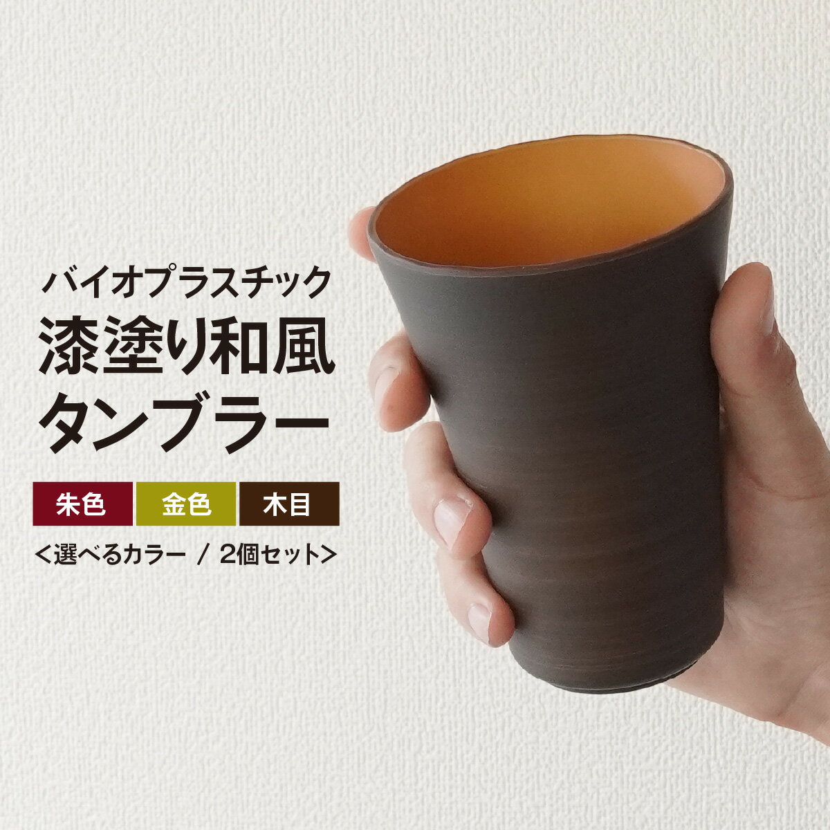 【ふるさと納税】タンブラー バイオプラスチック 和風タンブラー 選べるカラー(朱色/金色/木目) 2個セット | コップ エコ エコグッズ 漆 漆器 SDGs プラスチック 和風 和風デザイン 日本風 セット プレゼント 和モダン デザイン 和風ギフト ペッカー精工 埼玉県 東松山市