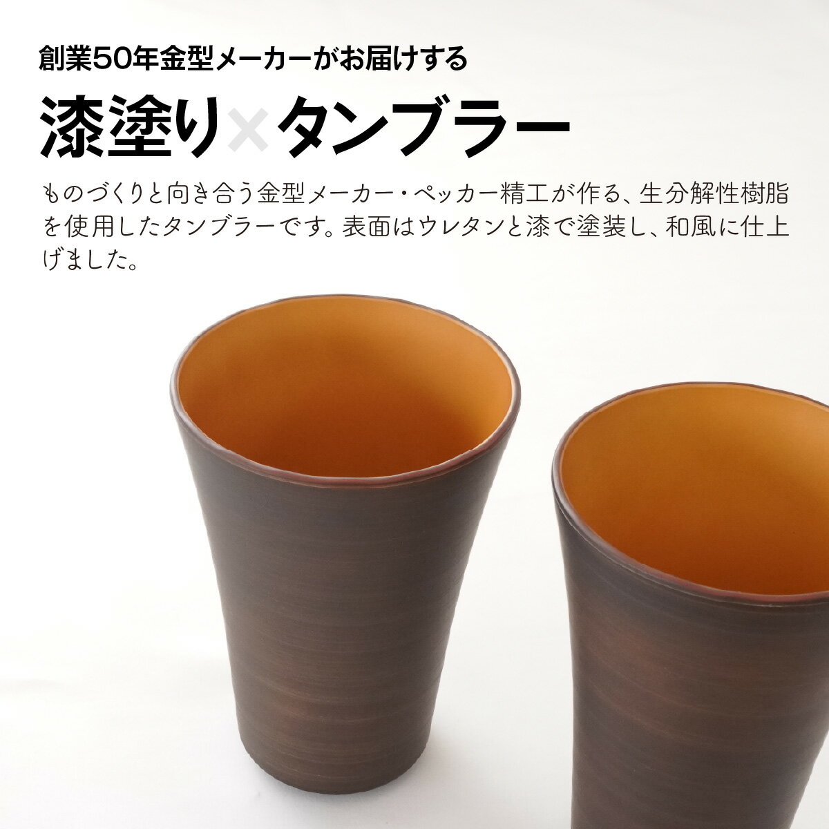 【ふるさと納税】タンブラー バイオプラスチック 和風タンブラー 選べるカラー(朱色/金色/木目) 2個セット | コップ エコ エコグッズ 漆 漆器 SDGs プラスチック 和風 和風デザイン 日本風 セット プレゼント 和モダン デザイン 和風ギフト ペッカー精工 埼玉県 東松山市
