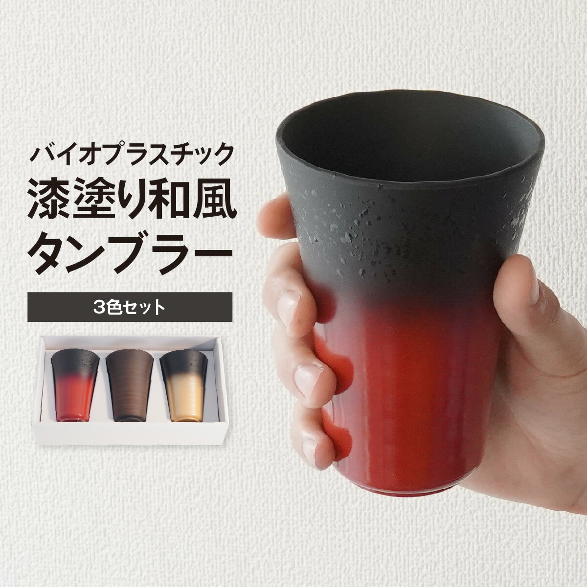 【ふるさと納税】タンブラー バイオプラスチック 和風タンブラー 3色3個セット 朱色/金色/木目 | コップ エコ エコグッズ 漆 漆器 SDGs プラスチック 和風 和風デザイン 日本風 セット プレゼント 和モダン デザイン 和風ギフト ペッカー精工 埼玉県 東松山市
