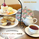 【ふるさと納税】<アフタヌーンティー利用権> 日本紅茶協会認定 カフェ オレンジペコーで楽しむアフタヌーンティーセット 1名様分 | 紅茶 お茶 利用権 ケーキ...