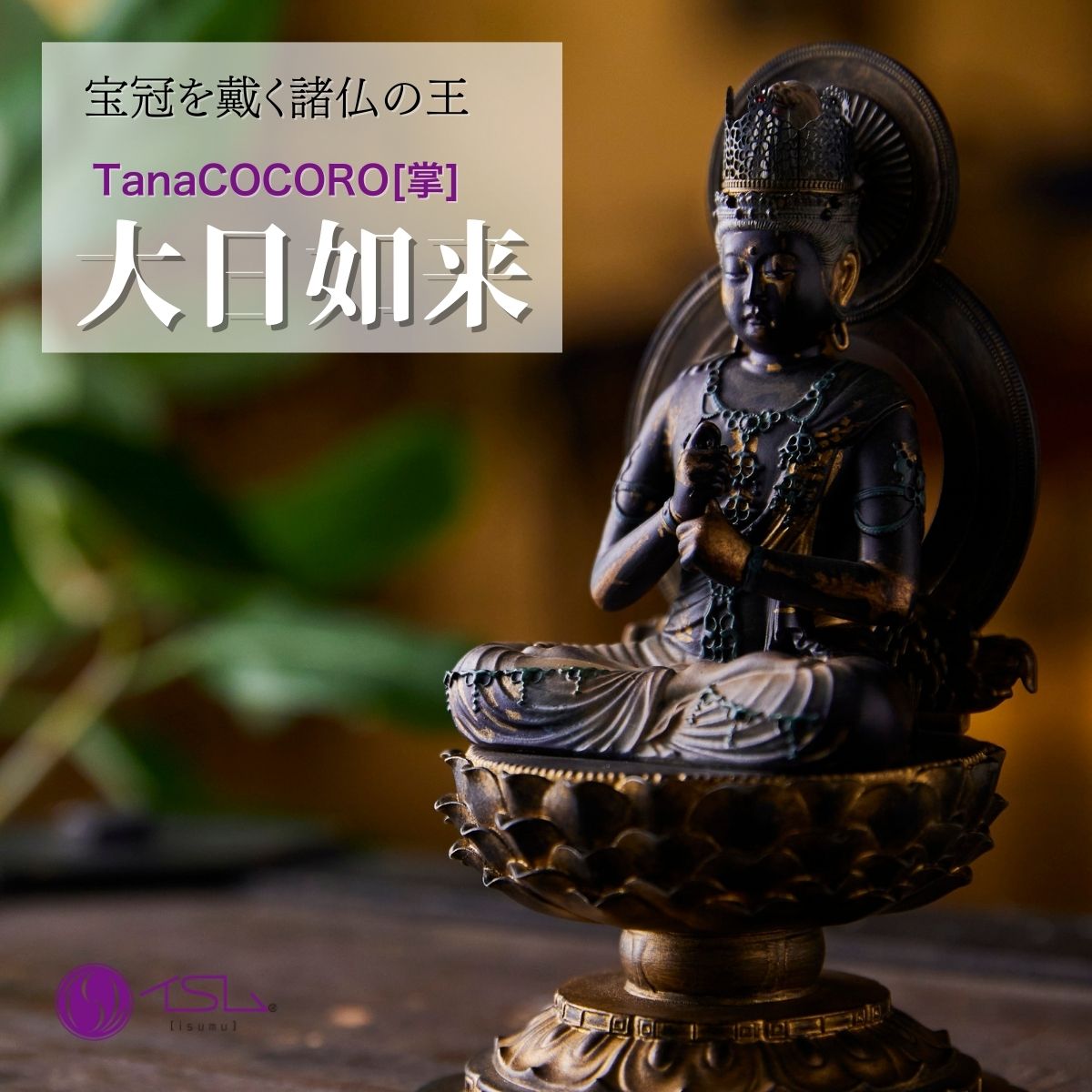 楽天市場】仏像 大日如来(インテリア・寝具・収納)の通販 楽天市場】仏像 大日如来(インテリア・寝具・収納)の通販