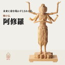 【ふるさと納税】極小仏 阿修羅 | 仏像 守護神 本格 高級 フィギュア コレクション レプリカ アート 仏教 インテリア雑貨 ギフト プレミアム 置物 家庭用...