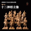 【ふるさと納税】極小仏 十二神将立像 | 仏像 守護神 本格 高級 フィギュア コレクション レプリカ アート 仏教 インテリア雑貨 ギフト プレミアム 置物 ...