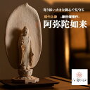 【ふるさと納税】現代仏像 阿弥陀如来 藤田燿憶作 | 仏像 守護仏 本格 高級 仏壇用 供養 祈り 信仰 日本製 仏師 手彫り 木彫 彫刻 木曽桧 浄土宗 仏教...