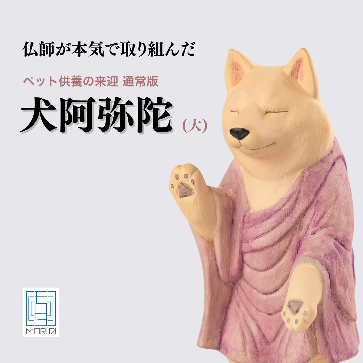 【ふるさと納税】仏像 木ペット供養の来迎ー犬阿弥陀ー通常版ー大 | 木製工芸品 守護神 インテリア 風水 金運 開運 厄除け 本格 高級 フィギュア 仏教 アート デザイン インテリア雑貨 プレミアム 置物 家庭用 お守り 縁起物 ペット ペット供養 供養 埼玉県 東松山市