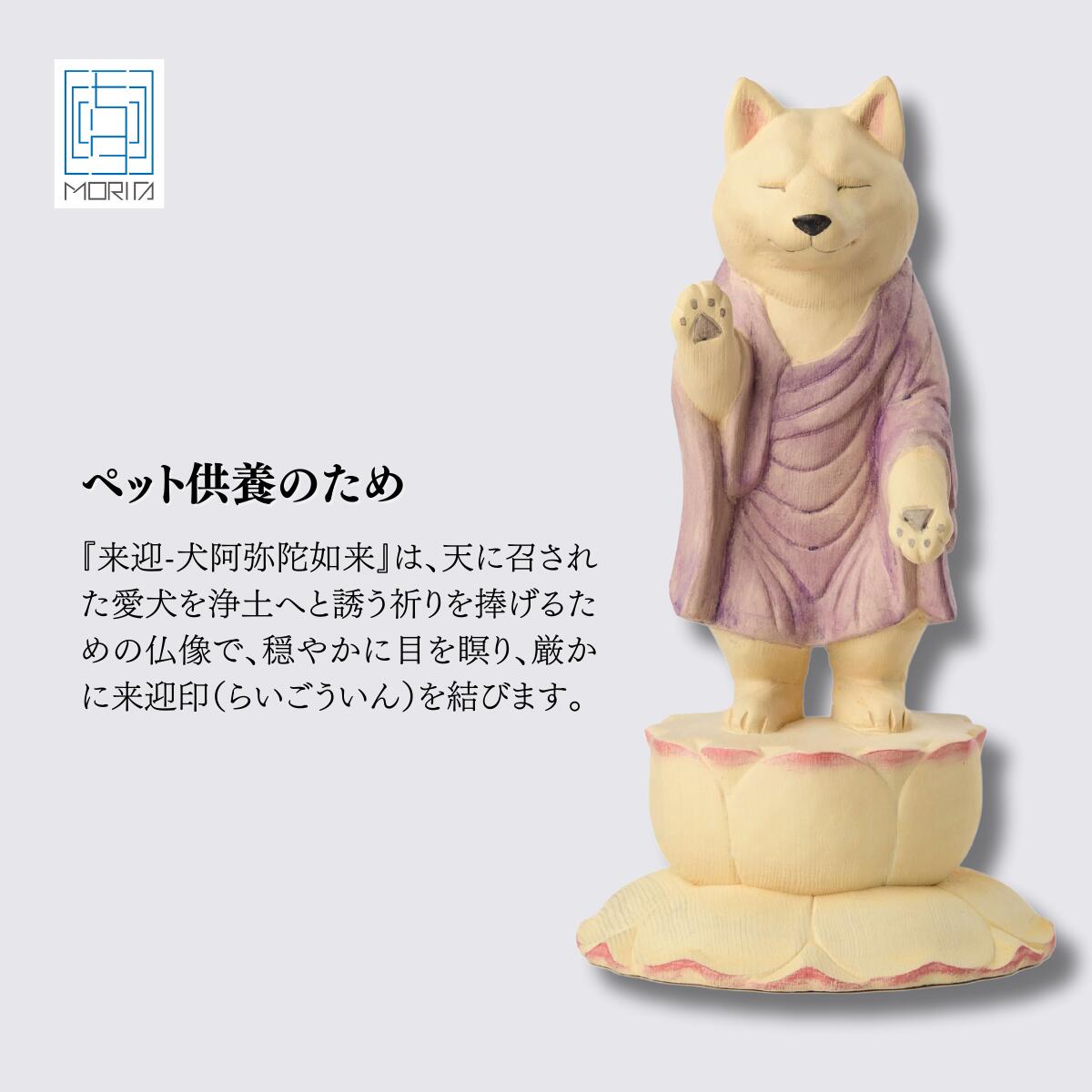 【ふるさと納税】仏像 ペット供養の来迎ー犬阿弥陀ー通常版ー小 | 木製工芸品 守護神 インテリア 風水 金運 開運 厄除け 本格 高級 フィギュア 仏教 置物 家庭用 お守り 縁起物 ペット ペット供養 供養 伝統 工芸 民芸品 埼玉県 東松山市