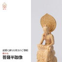 【ふるさと納税】極小仏 菩薩半跏像 | 仏像 守護神 本格 高級 フィギュア コレクション レプリカ アート 仏教 インテリア雑貨 ギフト プレミアム 置物 家...