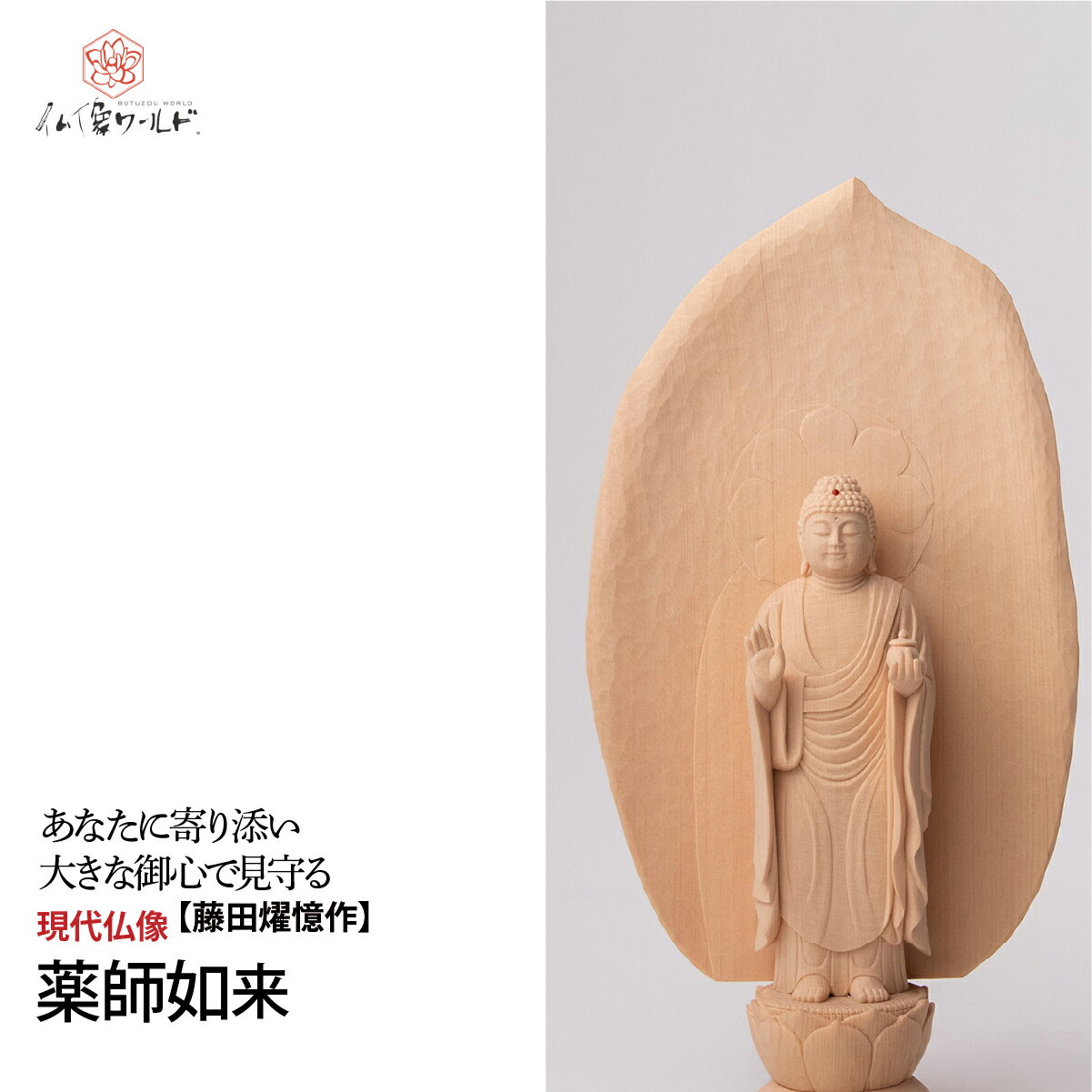 【ふるさと納税】現代仏像 薬師如来 藤田燿憶作 | 仏像 守護仏 本格 高級 仏壇用 供養 祈り 信仰 厄除け 日本製 仏師 手彫り 木彫 彫刻 木曽桧 仏教 家庭用 シンプル 美術 株式会社MORITA 埼玉県 東松山市