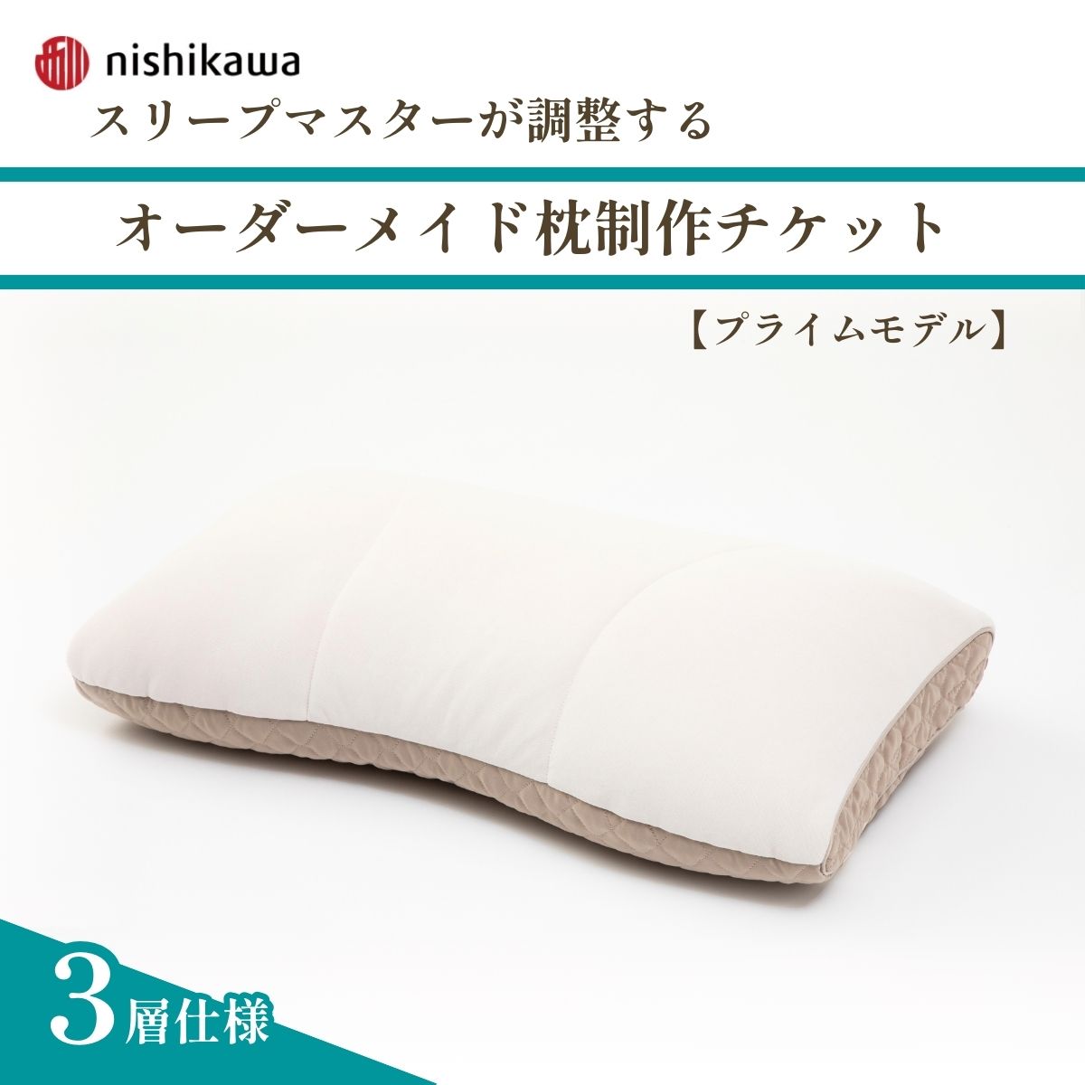 [プライムモデル]スリープマスターが調整するオーダーメイド枕制作チケット | 枕 まくら 自分枕 オーダー枕 オーダーメイド 快眠 健康 快適オリジナル カスタマイズ 自分専用 高さ調節 リラックス 西川 健康枕 ふとんや山崎 寝具山崎屋 埼玉県 東松山市