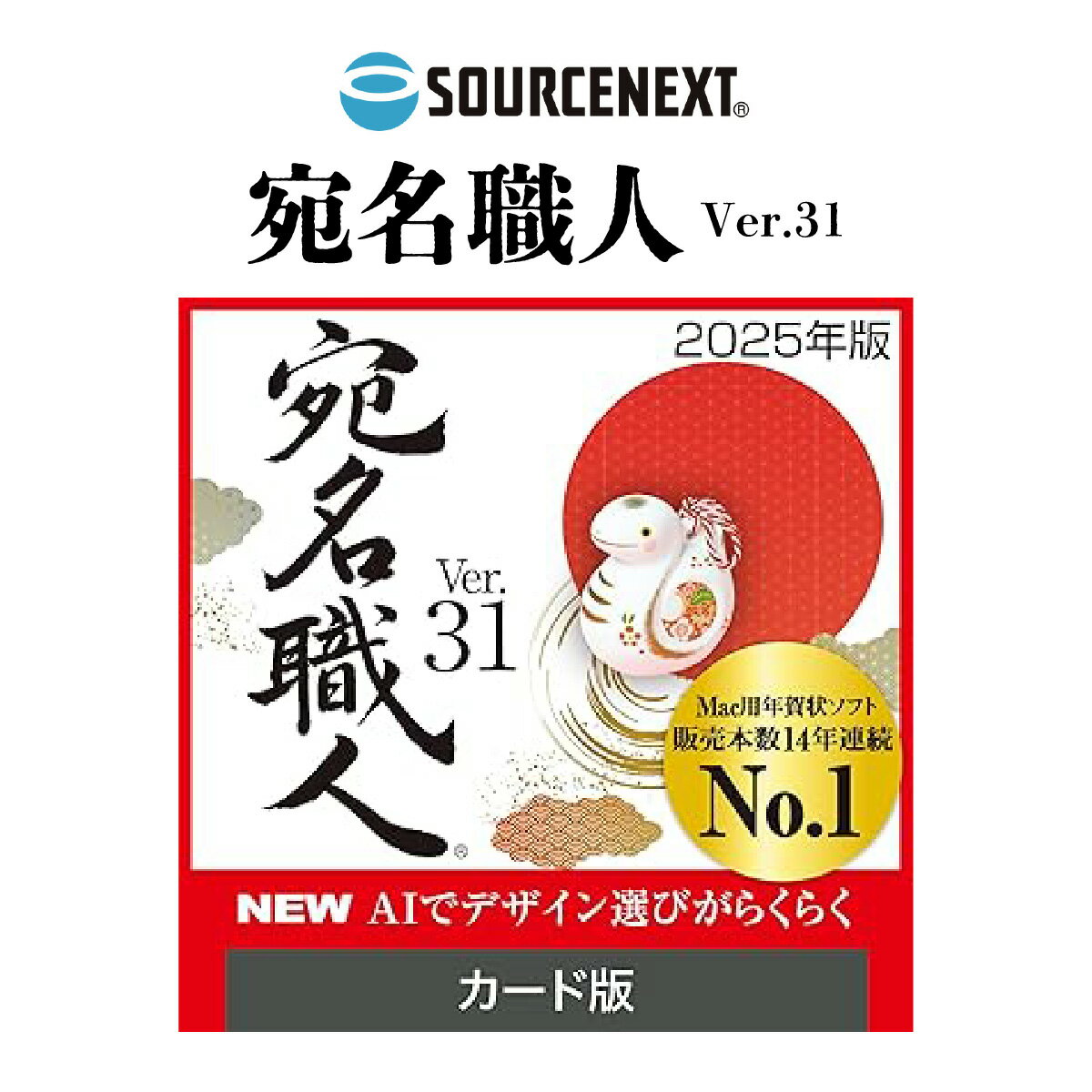 【ふるさと納税】パソコンソフト 宛名職人 Ver.31 カード版 | パソコン PCソフト PC関連 Mac対応 おすすめ オススメ パソコン用品 ソフトウェア 年賀状 年賀状作成 年賀状作成ソフト 年賀状印刷 年賀状印刷ソフト 年賀状デザイン ソースネクスト 埼玉県 東松山市