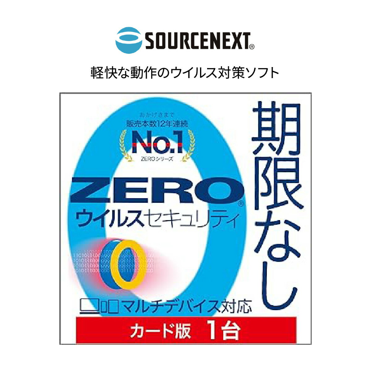 【ふるさと納税】パソコンソフト ウイルス対策ソフト ZERO ウイルスセキュリティ 1台用 | パソコン PCソフト PC関連 ソフトウェア ウイルス対策 セキュリティソフト ウイルス防止 ゼロウイルス セキュリティ対策 マルウェア対策 ティ ソースネクスト 東松山市 埼玉県