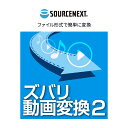 【ふるさと納税】パソコンソフト ズバリ動画変換 2 カード版 | パソコン PCソフト PC関連 おすすめ オススメ パソコン用品 ソフトウェア 動画 音楽ファイル 音声ファイル 動画編集 音声編集 ソースネクスト 埼玉県 東松山市(2)