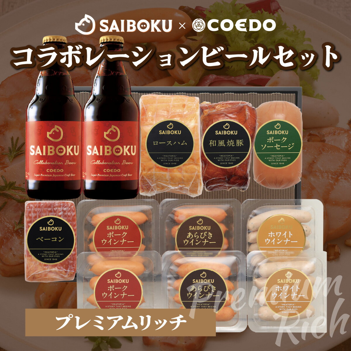 【ふるさと納税】SAIBOKU×COEDO コラボレーションビールセット (プレミアムリッチ) | サイボク コエド..
