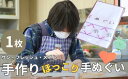 【ふるさと納税】<思いやり型返礼品>サン・フレッシュ・メイト 手作りほっこり 手ぬぐい | 埼玉県 東松山市 手ぬぐい 手作り 刺繍 綿100% かわいい イン...
