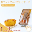 【ふるさと納税】<選べる本数>プレミアム梨パウンドケーキ (化粧箱無)| 焼き菓子 おやつ デザート 梨 贈答品 敬甘い 焼き菓子 果物 くだもの ドライ梨 ス...