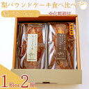 【ふるさと納税】<本数が選べる>梨パウンドケーキ 食べ比べ セット【化粧箱入り】| ギフト 焼き菓子 おやつ デザート 梨 ギフト 父の日 母の日 贈答品 敬老...