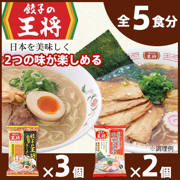公式 餃子の王将ラーメン本格生麺 取り寄せ2つの味が楽しめる5パックセット(醤油豚骨 3パック、忘れられない中華そば 2パック)| 王将 5食 ラーメン 生麺 なま麺 醤油 しょうゆ 中華そば 冷蔵 おすすめ オススメ 人気 餃子 簡単 調理 東松山市 埼玉県