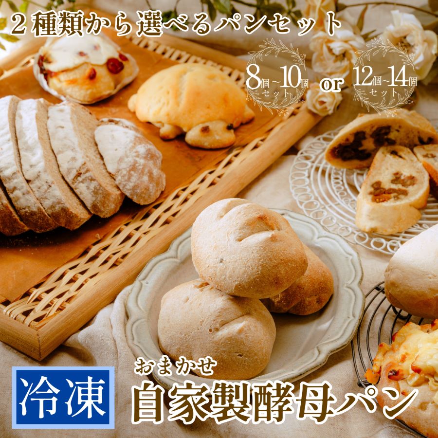 【ふるさと納税】おまかせ 自家製酵母 パンセット 選べるセット | ぱん パン 冷凍パン 冷凍ぱん 簡単 おいしい 日持ち 簡単 簡単調理 ぱんあきやま 無農薬 詰め合わせ 組み合わせ 埼玉県 東松山