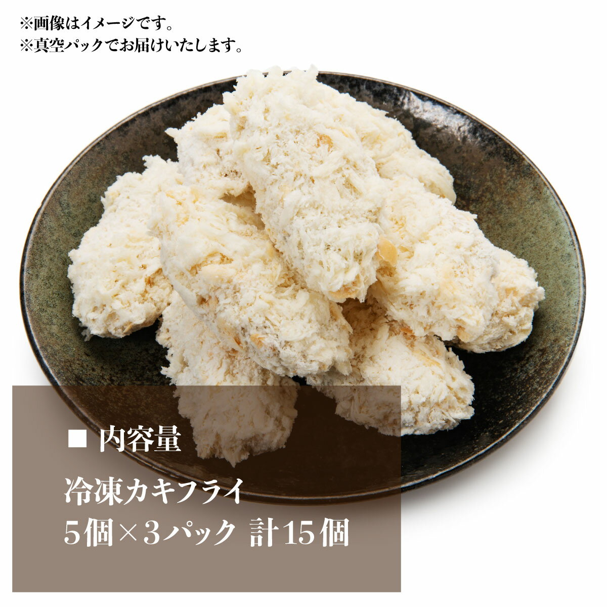 【ふるさと納税】＼期間・数量限定／大粒カキフライ 冷凍 能登産 5個×3パック 計15個 | 大粒 カキ 牡蠣 かき 国産 小分け 産地直送 お惣菜 簡単調理 揚げ物 手軽 おかず おいしい フライ パック 小分け とんかつぼたん 埼玉県 東松山市
