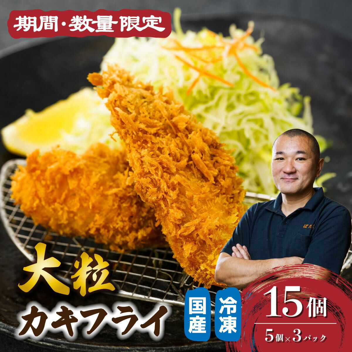 【ふるさと納税】\期間・数量限定/大粒カキフライ 冷凍 能登産 5個×3パック 計15個 | 大粒 カキ 牡蠣 かき 国産 小分け 産地直送 お惣菜 簡単調理 揚げ物 手軽 おかず おいしい フライ パック 小分け とんかつぼたん 埼玉県 東松山市