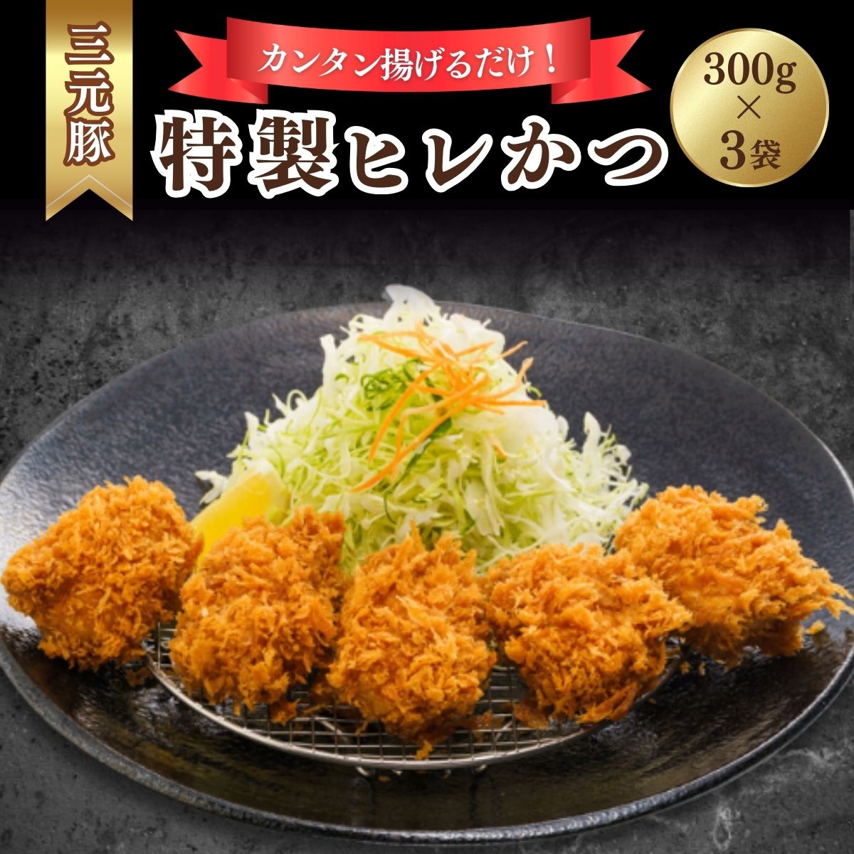 【ふるさと納税】とんかつぼたん特製 ひれかつ 3人前 300g×3袋 900g | 埼玉県 東松山市 とんかつ ヒレカツ ひれかつ 3袋 900g 3人前 冷凍 あげるだけ 三元豚 豚カツ 和食 定番メニュー グルメ 家 ディナー シンプルレシピ 定食 フードランキング 人気 夜ごはん 夕飯 豚肉