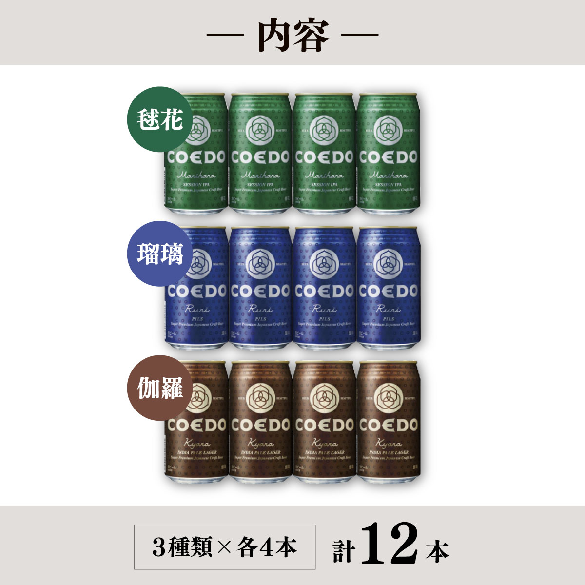 【ふるさと納税】地ビール コエドビール 350ml缶 3種類 12缶セット 毬花 / 瑠璃 / 伽羅 定期便 | COEDO コエド クラフトビール ビール 缶ビール IPA 飲み比べ ピルスナー 350ml 12缶 12本 1ケース 2ケース 宅飲み お酒 ギフト プレゼント 晩酌 埼玉県 東松山市