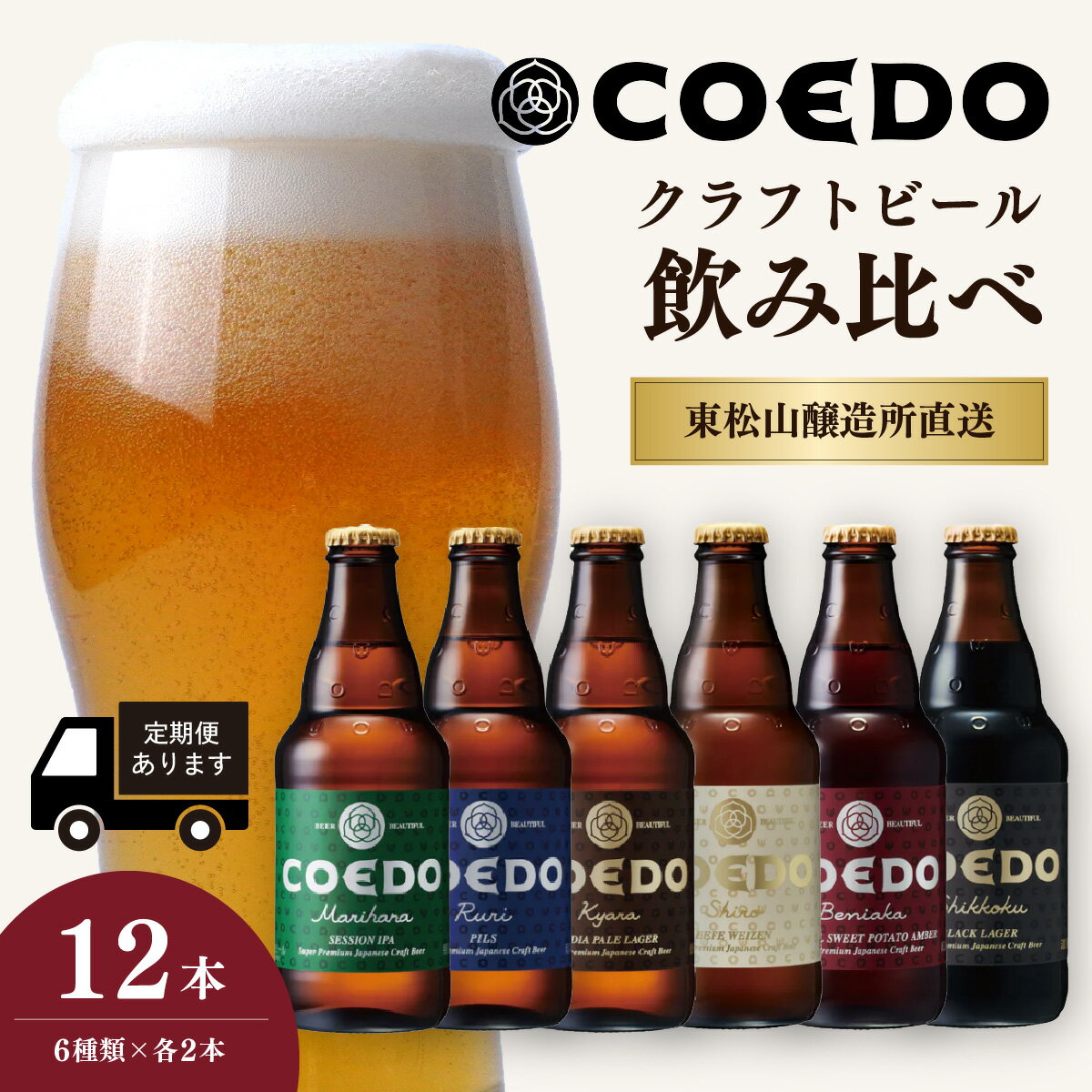 【ふるさと納税】コエドビール 333ml