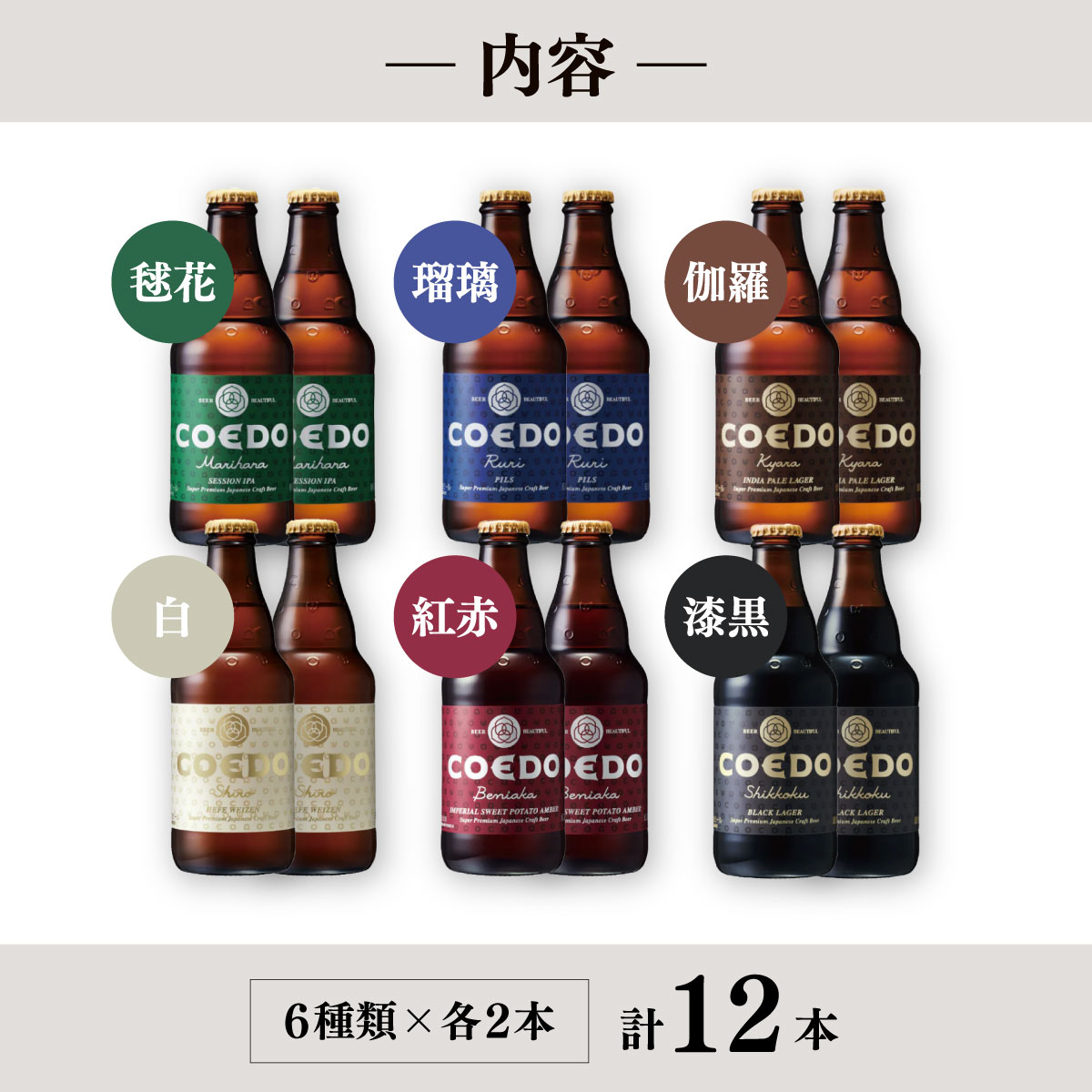 【ふるさと納税】コエドビール 333ml瓶 6種類 12本セット 毬花 / 瑠璃 / 伽羅 / 漆黒 / 白 / 紅赤 定期便 | COEDO コエド クラフトビール 地ビール お酒 ビール 瓶ビール 飲み比べ BBQ キャンプ 宅飲み 父の日 母の日 ギフト プレゼント 贈答品 箱入り 晩酌 埼玉県 東松山市