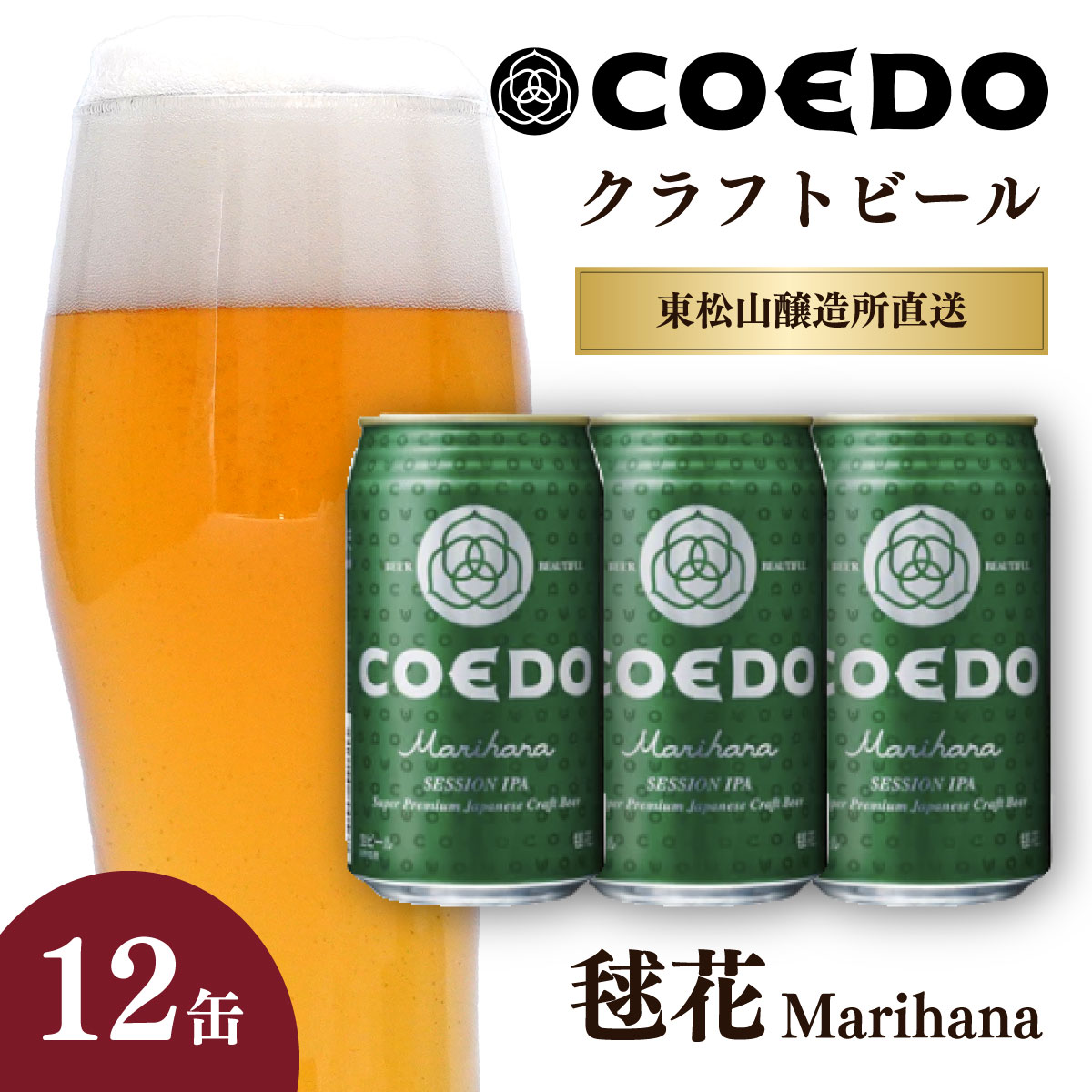 【ふるさと納税】地ビール クラフトビール コエドビール 350ml缶 毬花 12缶セット | 夏ギフト ビール COEDO コエド クラフトビール まりはな お...