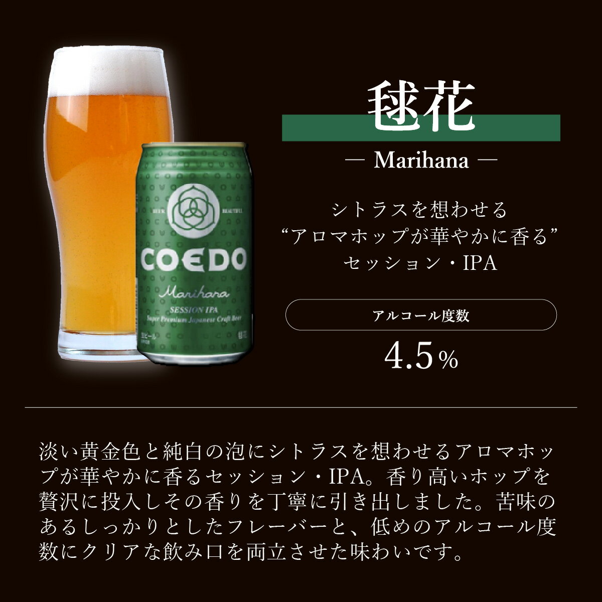 【ふるさと納税】コエドビール 350ml缶 毬花 12缶セット | COEDO コエド クラフトビール まりはな 地ビール お酒 ビール 缶ビール 1ケース BBQ キャンプ 宅飲み 父の日 母の日 ギフト プレゼント 贈答品 箱入り 晩酌 手土産 家飲み 贈り物 埼玉県 東松山市