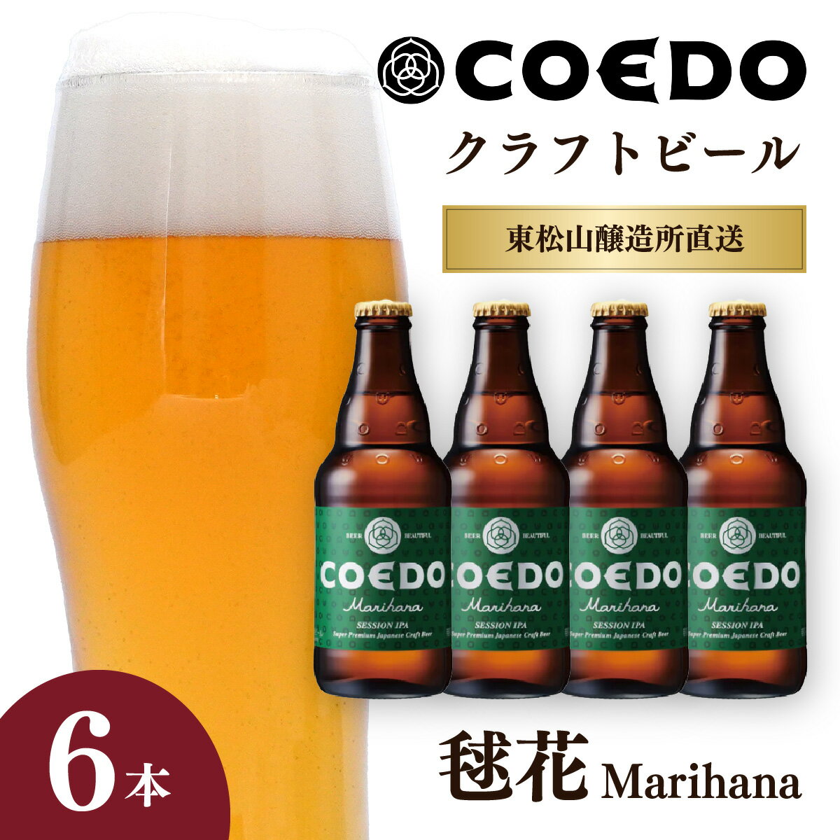 コエドビール 333ml瓶 毬花 6本セット | COEDO コエド クラフトビール まりはな 地ビール お酒 ビール 瓶ビール 1ケース BBQ キャンプ 宅飲み 父の日 母の日 ギフト プレゼント 贈答品 箱入り 晩酌 手土産 家飲み 贈り物 埼玉県 東松山市