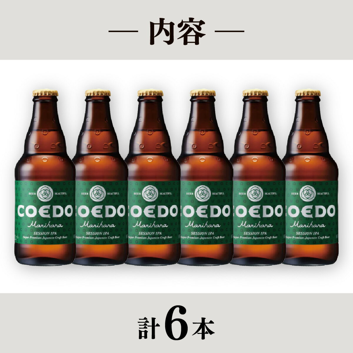 【ふるさと納税】地ビール コエドビール 333ml瓶 毬花 6本セット | 夏ギフト ビール COEDO コエド まりはな お酒 ビール 瓶ビール 1ケース BBQ キャンプ 宅飲み 父の日 母の日 ギフト プレゼント 贈答品 箱入り 晩酌 手土産 家飲み 贈り物 埼玉県 東松山市
