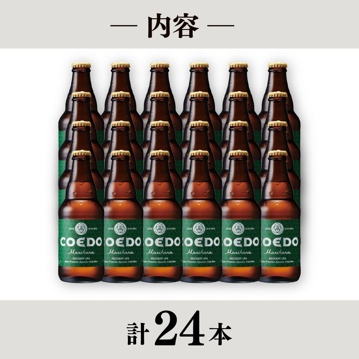 【ふるさと納税】コエドビール 333ml瓶 毬花 24本セット | COEDO コエド クラフトビール まりはな 地ビール お酒 ビール 瓶ビール 1ケース BBQ キャンプ 宅飲み 父の日 母の日 ギフト プレゼント 贈答品 箱入り 晩酌 手土産 家飲み 贈り物 埼玉県 東松山市