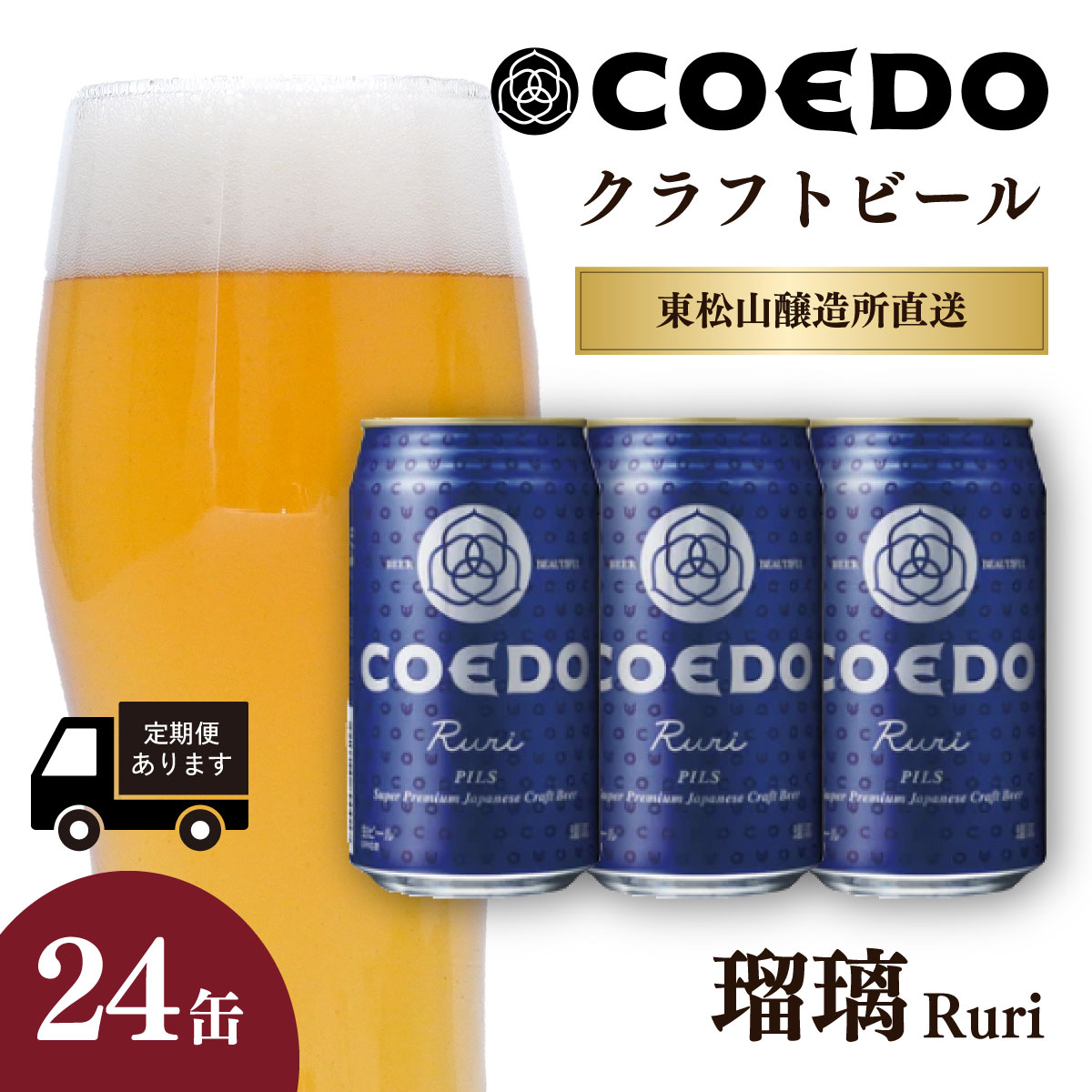 【ふるさと納税】コエドビール 350ml缶 瑠璃 24缶セット 定期便 | COEDO コエド クラフトビール るり 地ビール お酒 ビール 缶ビール 1ケース BBQ キャンプ 宅飲み 父の日 母の日 ギフト プレゼント 贈答品 箱入り 晩酌 手土産 家飲み 贈り物 埼玉県 東松山市のサムネイル