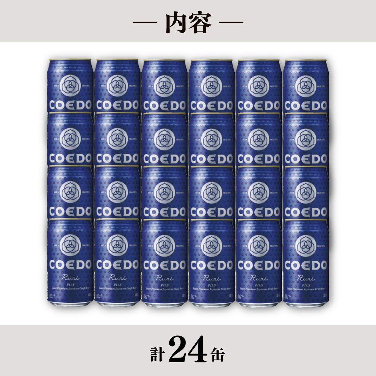 厳選された素材、日本の水と職人の手によって作られる世界最高水準のクラフトビール。350mlで24缶入りのビール　【ふるさと納税】地ビール コエドビール 350ml缶 瑠璃 24缶セット 定期便 | 夏ギフト ビール COEDO コエド クラフトビール るり お酒 缶ビール ケース BBQ キャンプ 宅飲み 父の日 母の日 ギフト プレゼント 箱入 晩酌 手土産 家飲み 贈り物 埼玉県 東松山市