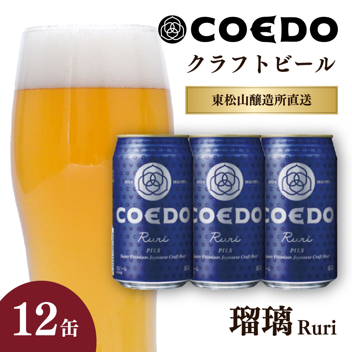 コエドビール 350ml缶 瑠璃 12缶セット 定期便 | COEDO コエド クラフトビール るり 地ビール お酒 ビール 缶ビール 1ケース BBQ キャンプ 宅飲み 父の日 母の日 ギフト プレゼント 贈答品 箱入り 晩酌 手土産 家飲み 贈り物 埼玉県 東松山市