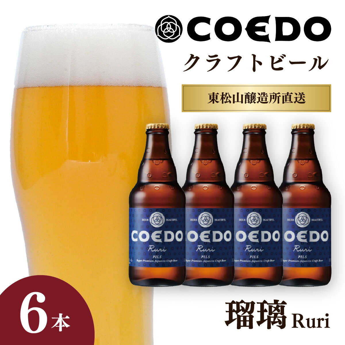 【ふるさと納税】地ビール コエドビール 333ml瓶 瑠璃 6本セット | 夏ギフト ビール COEDO コエド クラフトビール るり お酒 ビール 瓶ビール ...
