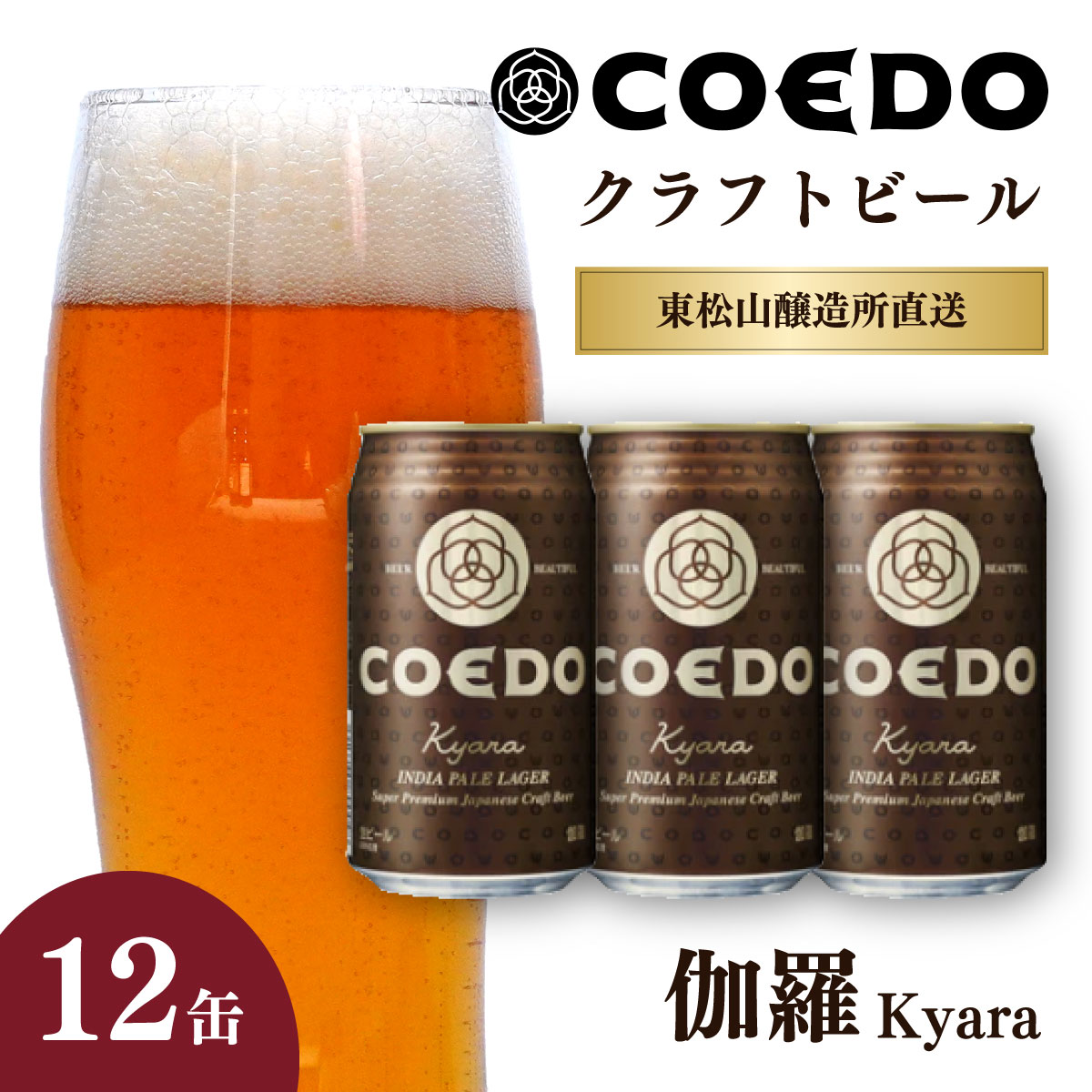 コエドビール 350ml缶 伽羅 12缶セット | COEDO コエド クラフトビール きゃら 地ビール お酒 ビール 缶ビール 1ケース BBQ キャンプ 宅飲み 父の日 母の日 ギフト プレゼント 贈答品 箱入り 晩酌 手土産 家飲み 贈り物 埼玉県 東松山市