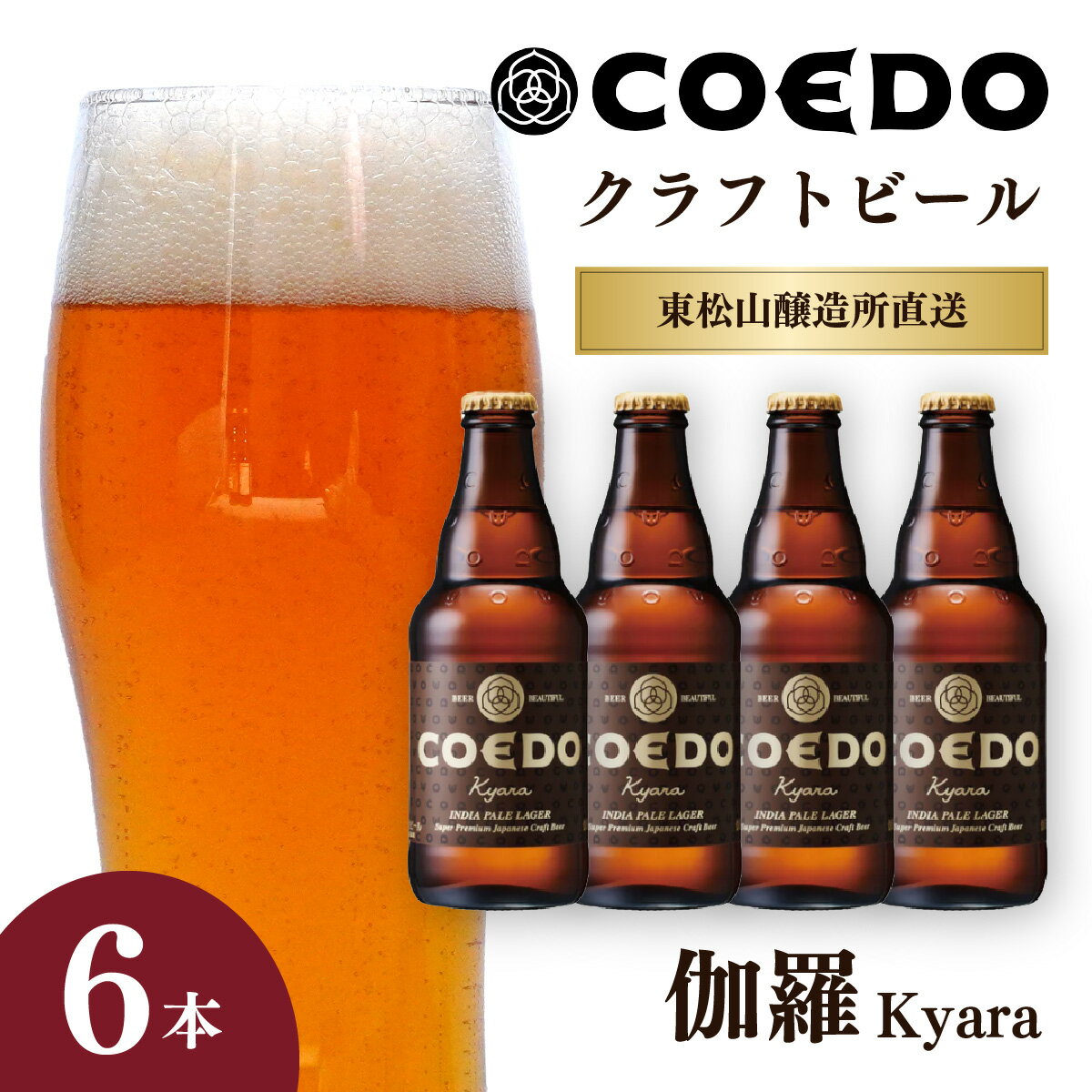 コエドビール 333ml瓶 伽羅 6本セット | COEDO コエド クラフトビール きゃら 地ビール お酒 ビール 瓶ビール 1ケース BBQ キャンプ 宅飲み 父の日 母の日 ギフト プレゼント 贈答品 箱入り 晩酌 手土産 家飲み 贈り物 埼玉県 東松山市
