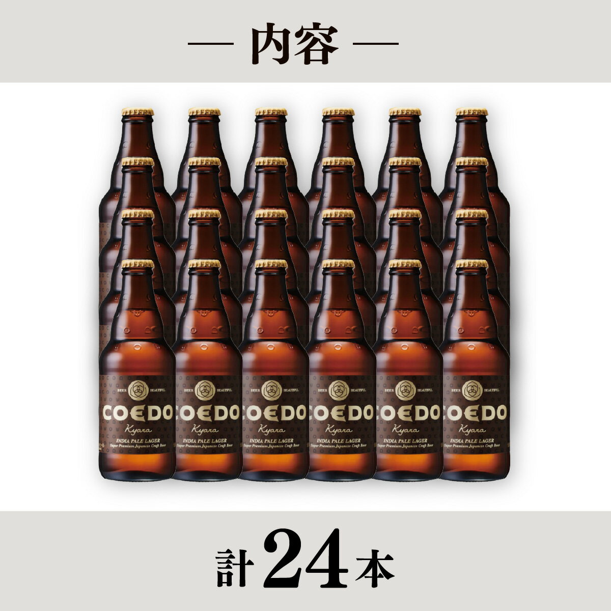 【ふるさと納税】コエドビール 333ml瓶 伽羅 24本セット | COEDO コエド クラフトビール きゃら 地ビール お酒 ビール 瓶ビール 1ケース BBQ キャンプ 宅飲み 父の日 母の日 ギフト プレゼント 贈答品 箱入り 晩酌 手土産 家飲み 贈り物 埼玉県 東松山市