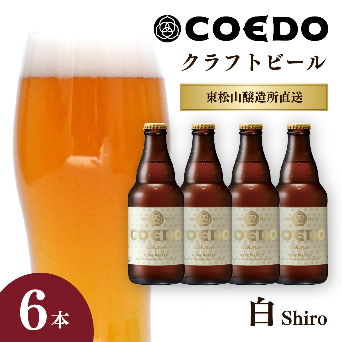 コエドビール 333ml瓶 白 6本セット | COEDO コエド クラフトビール しろ 地ビール お酒 ビール 瓶ビール 1ケース BBQ キャンプ 宅飲み 父の日 母の日 ギフト プレゼント 贈答品 箱入り 晩酌 手土産 家飲み 贈り物 埼玉県 東松山市