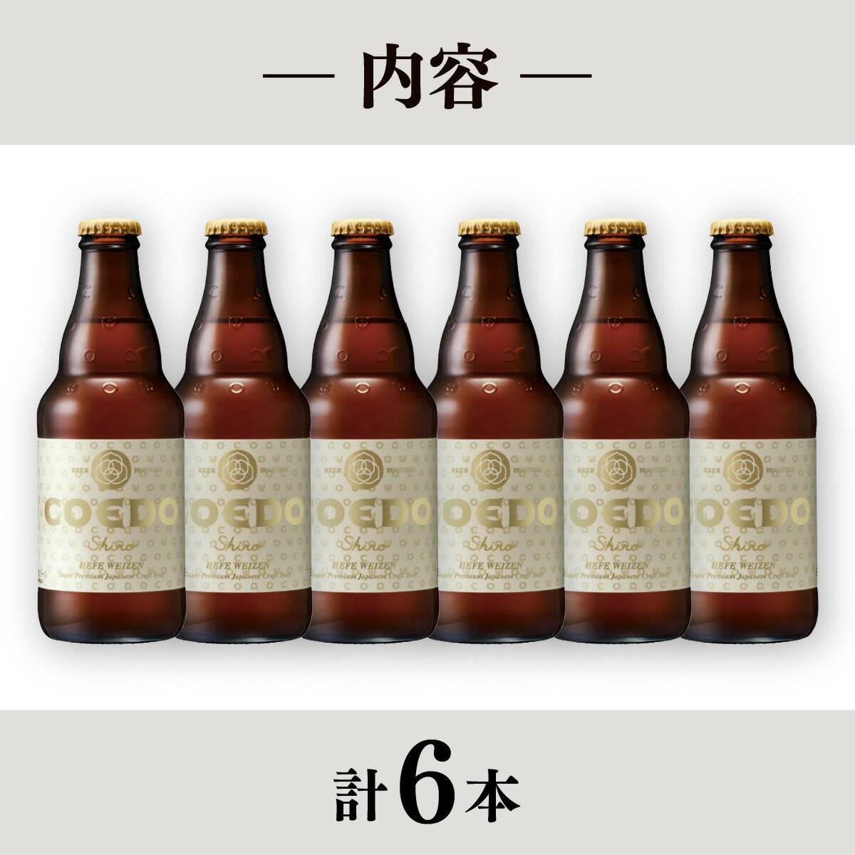 【ふるさと納税】コエドビール 333ml瓶 白 6本セット | COEDO コエド クラフトビール しろ 地ビール お酒 ビール 瓶ビール 1ケース BBQ キャンプ 宅飲み 父の日 母の日 ギフト プレゼント 贈答品 箱入り 晩酌 手土産 家飲み 贈り物 埼玉県 東松山市