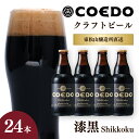 【ふるさと納税】クラフトビール コエドビール 333ml瓶 漆黒 24本セット | ビール COEDO コエド クラフトビール まりはな 地ビール お酒 瓶ビー...