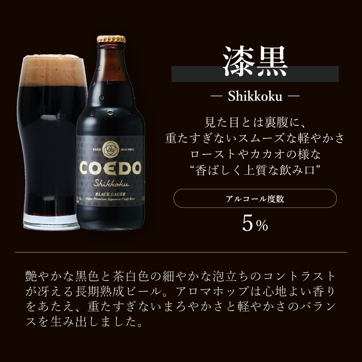 【ふるさと納税】コエドビール 333ml瓶 漆黒 6本セット | COEDO コエド クラフトビール しっこく 地ビール お酒 ビール 瓶ビール 1ケース BBQ キャンプ 宅飲み 父の日 母の日 ギフト プレゼント 贈答品 箱入り 晩酌 手土産 家飲み 贈り物 埼玉県 東松山市