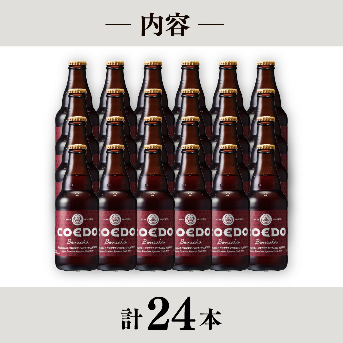【ふるさと納税】地ビール コエドビール 333ml瓶 紅赤 24本セット | 夏ギフト ビール COEDO コエド クラフトビール べにあか お酒 瓶ビール 1ケース BBQ キャンプ 宅飲み 父の日 母の日 ギフト プレゼント 箱入り 晩酌 手土産 家飲み 贈り物 埼玉県 東松山市